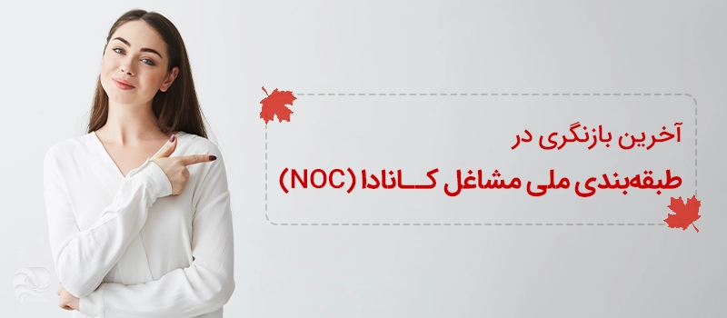 کدهای ناک کانادا