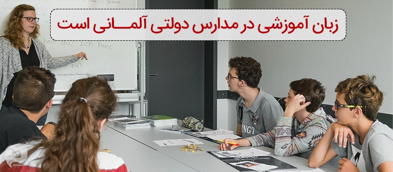 زبان آموزشی در مدارس آلمان زبان آلمانی است