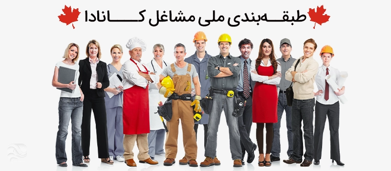 طبقه بندی ملی مشاغل کانادا (NOC)