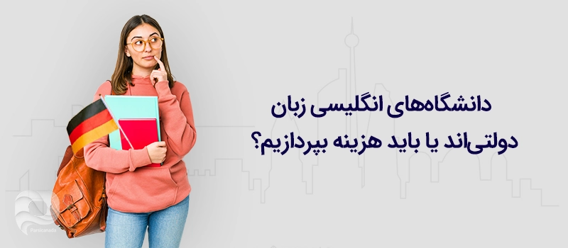 دانشگاه های انگلیسی زبان دولتی اند یا باید هزینه بپردازیم؟