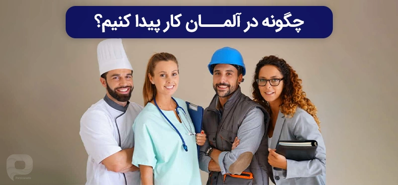 چگونه در آلمان کار پیدا کنیم؟
