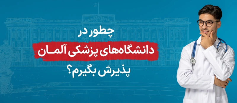 چطور باید در دانشگاه های پزشکی آلمان پذیرش بگیریم؟