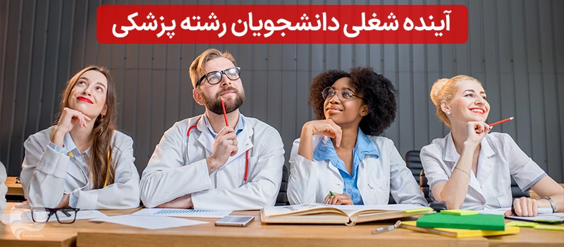 چشم انداز شغلی برای تحصیل در رشته های پزشکی چگونه است؟