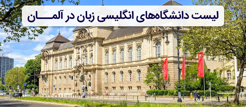 لیست دانشگاه های انگلیسی زبان در آلمان