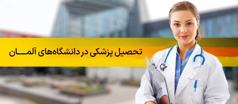 برای تحصیل پزشکی در آلمان باید چه کارهایی انجام دهیم؟