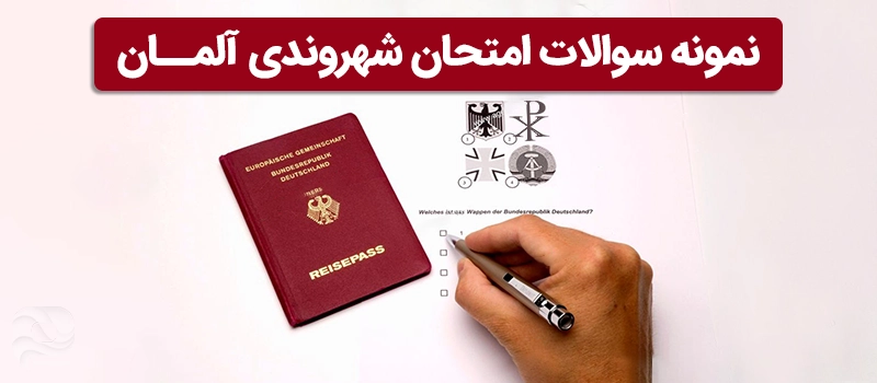نمونه سوال امتحان شهروندی آلمان
