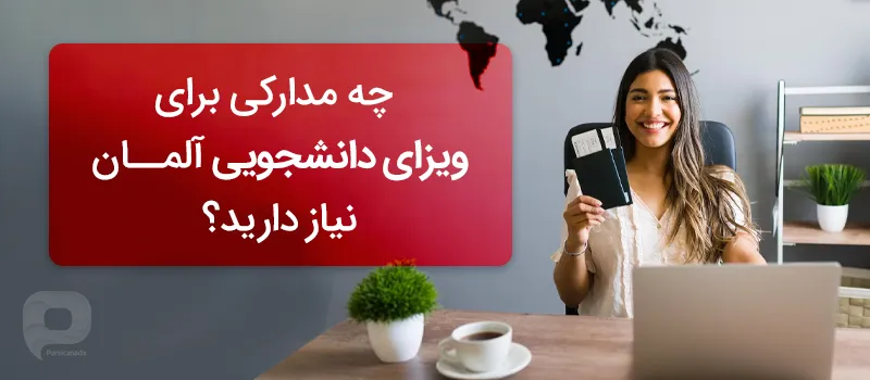 چه مدارکی برای ویزای دانشجویی نیاز دارید؟