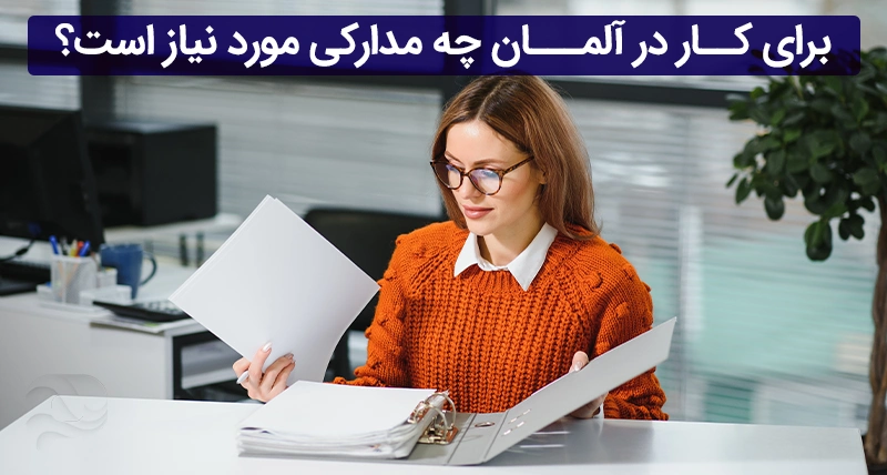مدارکی که برای کار در آلمان نیاز دارید کدام هستند؟