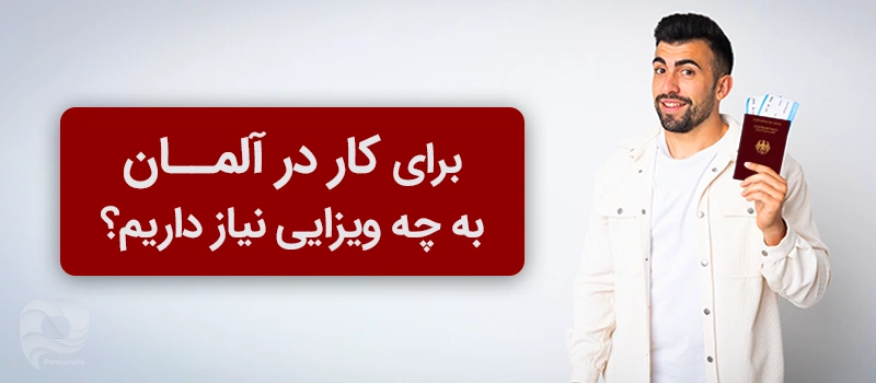 کدام ویزا برای کار در آلمان نیاز است؟