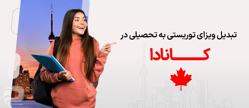 تبدیل ویزای توریستی به تحصیلی در کانادا