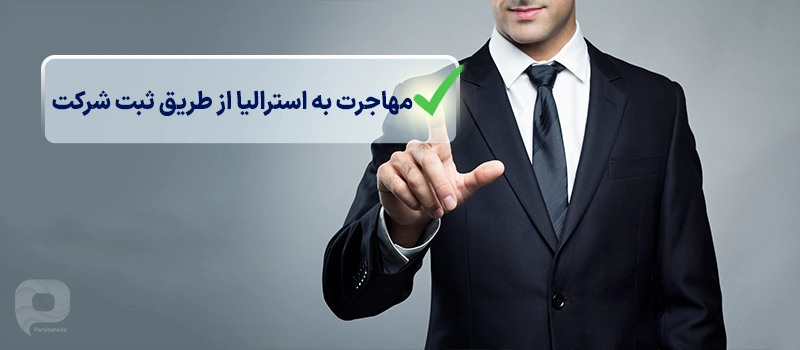 مهاجرت به استرالیا از طریق ثبت شرکت