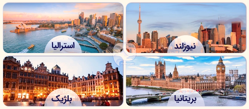 نیوزلند-استرالیا-بریتانیا-بلژیک