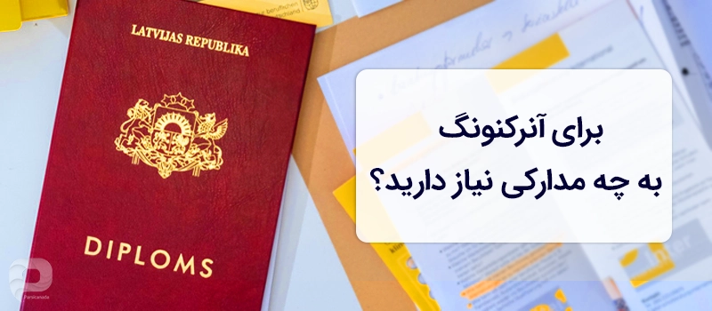 مدارک آنکنونگ
