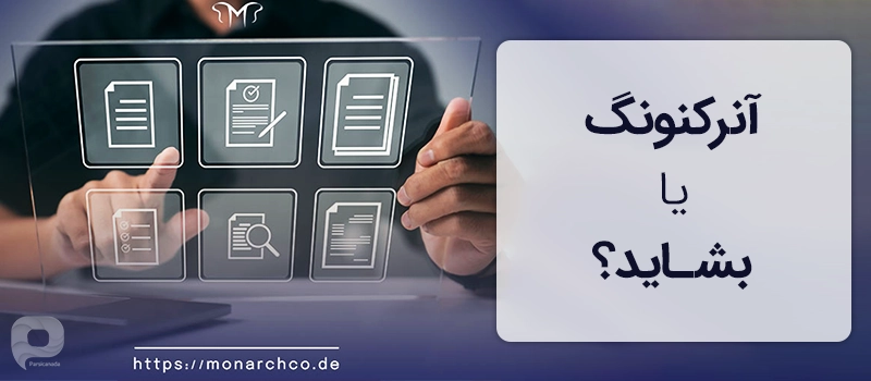تفاوت آنرکنونگ و بشاید