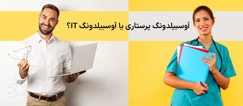 آوسبیلدونگ پرستاری یا آوسبیلدونگ آی تی، کدام را برای مهاجررت انتخاب کنیم؟