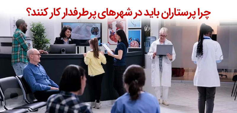 چرا پرستاران باید در شهرهای پرطرفدار کار کنند؟