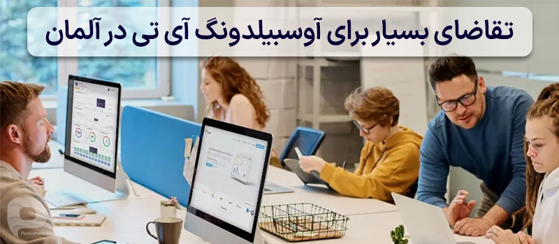 چرا آوسبیلدونگ آی تی را انتخاب کنیم؟