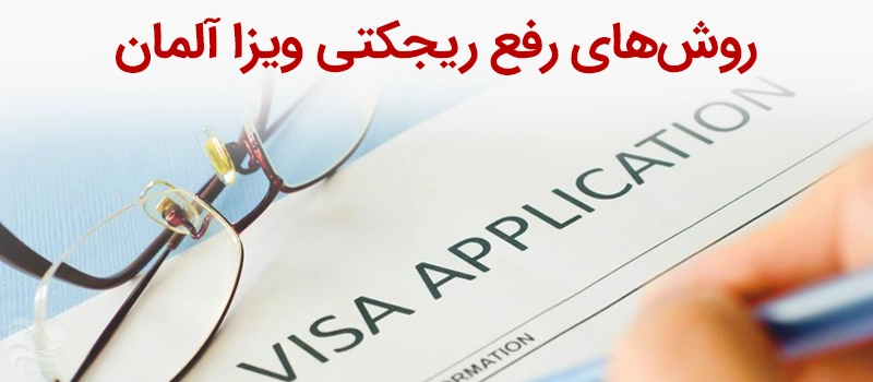 روش های رفع ریجکتی ویزای آلمان