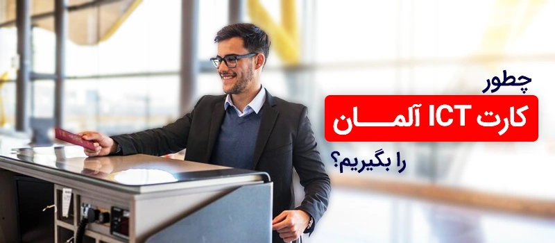 چطور کارت ICT آلمان را بگیریم