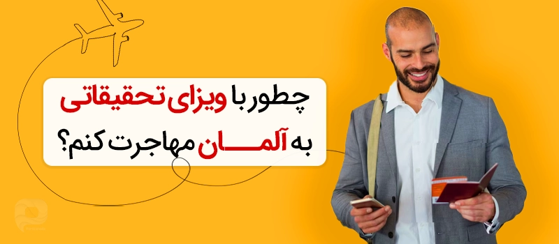 محققی که با ویزای تحقیقاتی آلمان در حال مهاجرت است