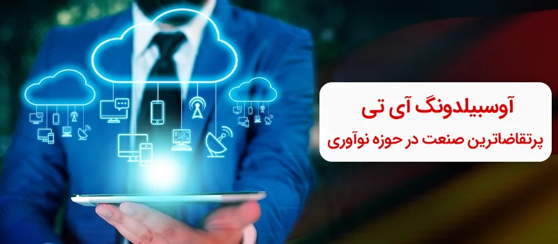 آوسبیلدونگ آی تی در آلمان چگونه است