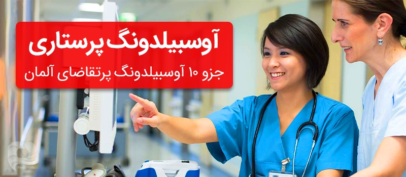 چرا آوسبیلدونگ پرستاری را انتخاب کنیم؟