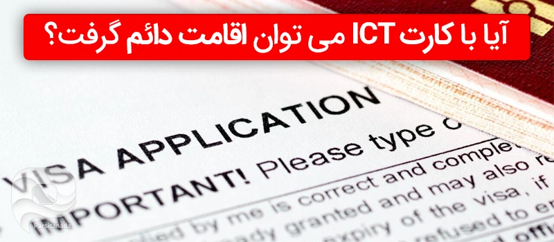 آیا با کارت ICT می توان اقامت دائم گرفت؟