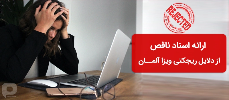 ارائه اسناد ناقص باعث ریجکتی ویزا می شود