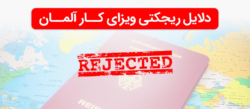 دلایل ریجکتی ویزای کار آلمان چیست؟