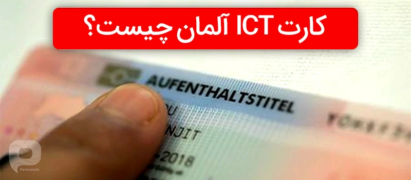 کارت ICT آلمان چیست