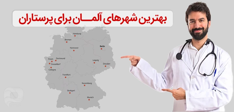 بهترین شهر های آلمان برای پرستاران در نقشه مشخص شده است