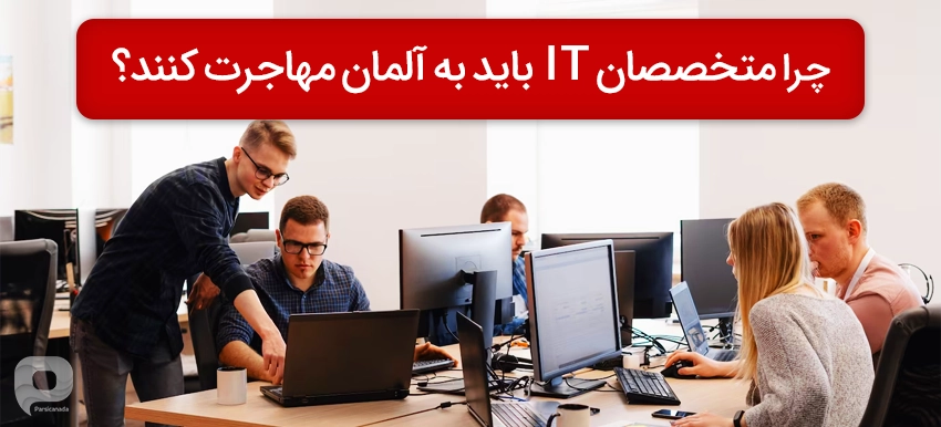 متخصصان آی تی که قصد دارند با روش های مختلف به آلمان مهاجرت کنند