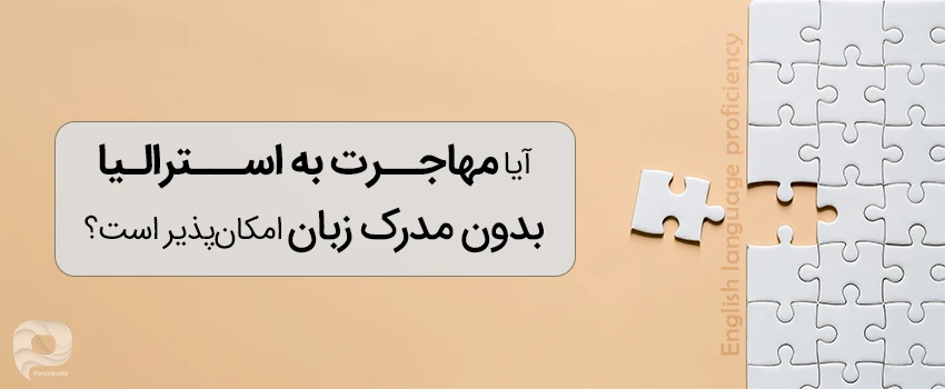 مهاجرت بدون مدرک زبان به کشور استرالیا امکانپذیر است؟