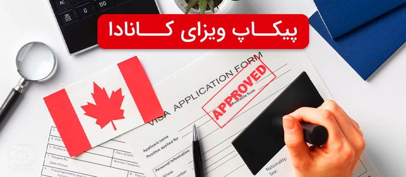 فرم پیکاپ ویزا و پرچم کانادا