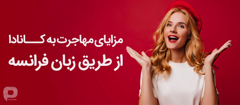 مزیت مهاجرت به کانادا از طریق زبان فرانسه این است که مجبور به اقامت در استان کبک نیستید