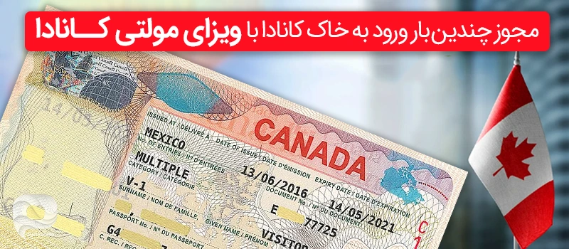 معرفی ویزای مولتی کانادا