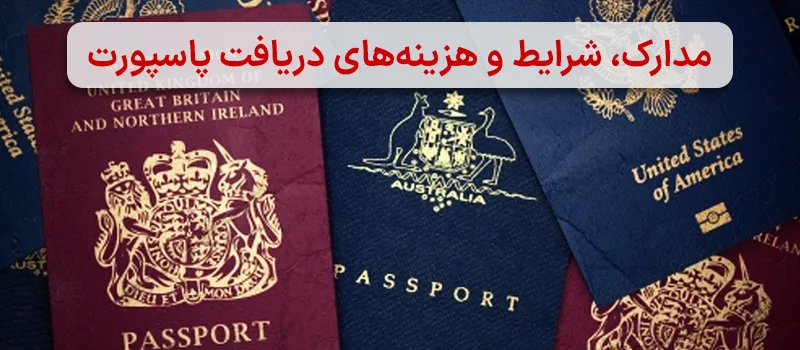 تصویری از چند پاسپورت کشورهای مختلف