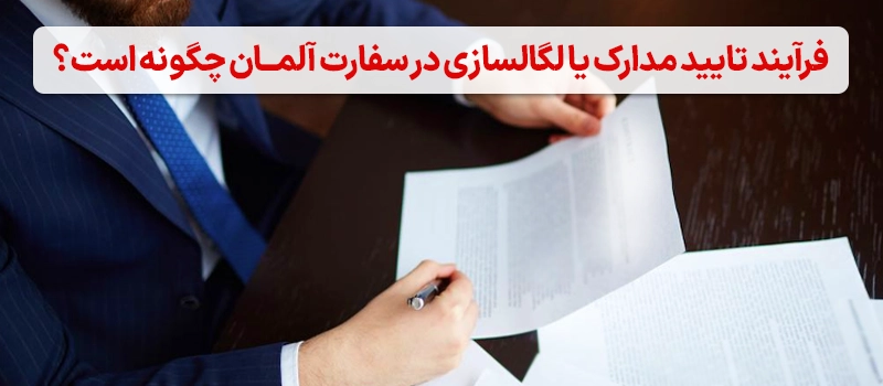 فرآیند لگال سازی مدارک برای مهاجرت به آلمان چگونه است