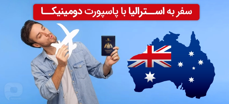 سفر به استرالیا با پاسپورت دومینیکا یکی از راه حل های سریع مسافرت به کشور استرالیا است.