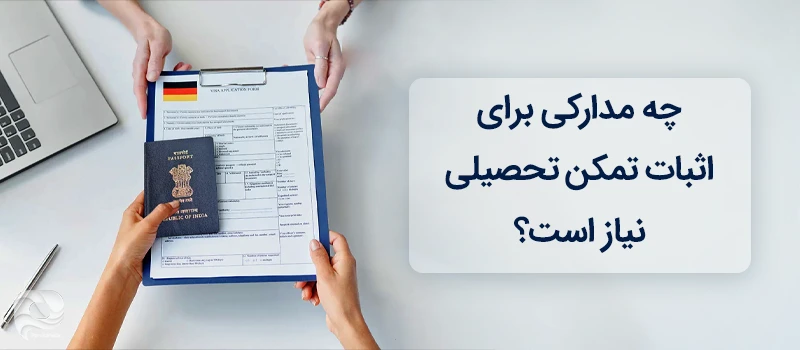 مدارک مورد نیاز برای تمکن مالی ویزای تحصیلی آلمان