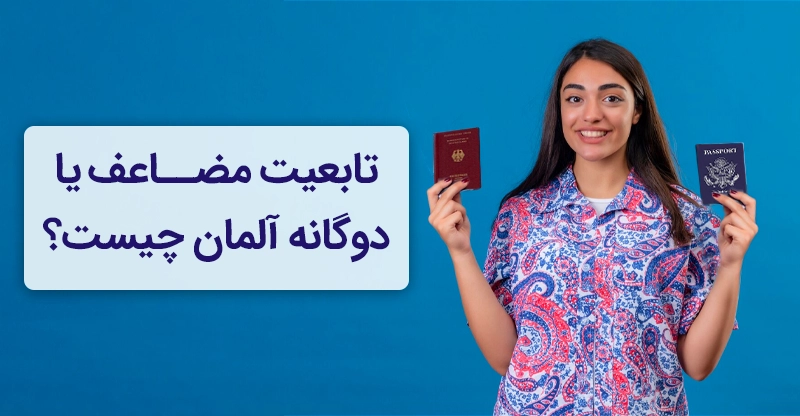 قوانین شهروندی آلمان برای تابعیت مضاعف