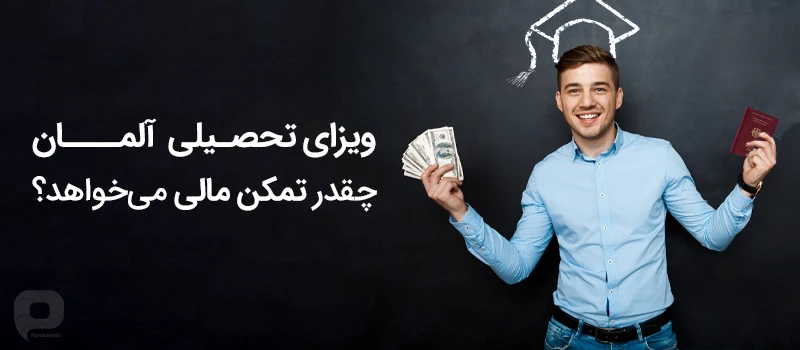 تمکن مالی ویزای تحصیلی آلمان