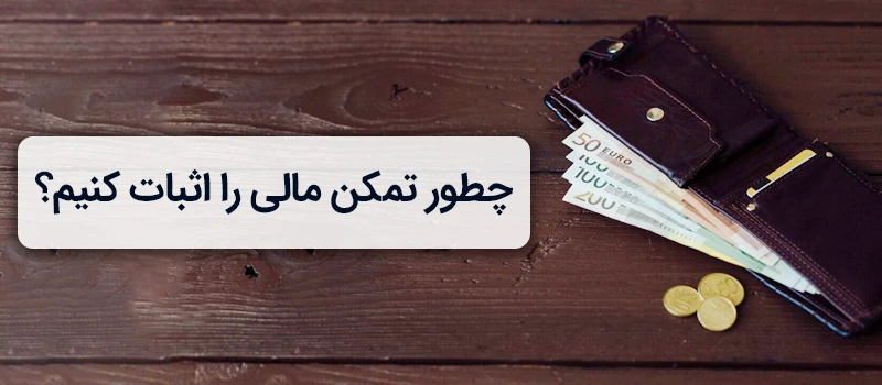 اثبات تمکن مالی برای ویزای تحصیلی