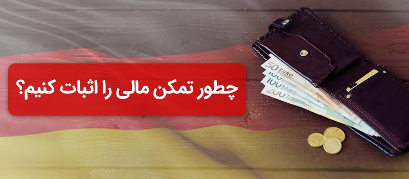 اثبات تمکن مالی ویزای دانشجویی آلمان