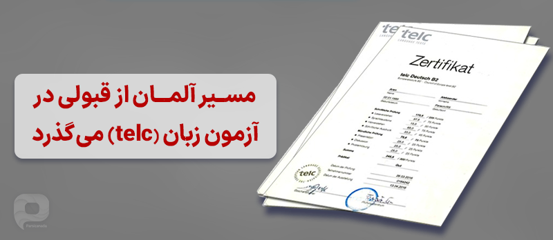 مسیر آلمان از قبولی در آزمون زبان (telc) می گذرد