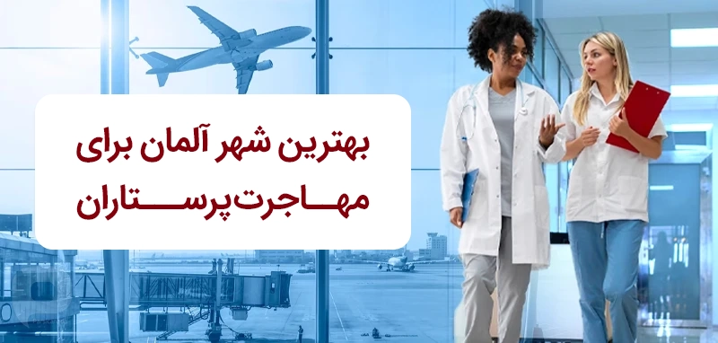 بهترین شهر آلمان برای مهاجرت پرستاران کدام است؟