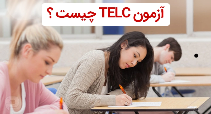 آزمون TELC چیست