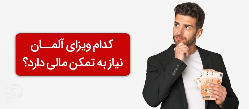 یه فرد در حال بررسی میزان تمکن مالی برای مهاجرت به آلمان با متن کدام ویزای آلمان نیاز به تمکن مالی دارد؟
