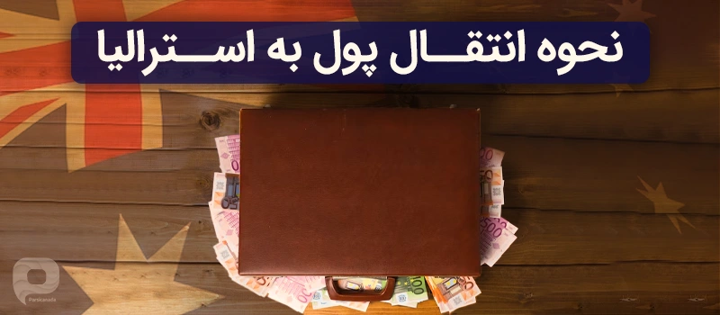 همه چیز درباره انتقال پول به استرالیا برای مهاجران