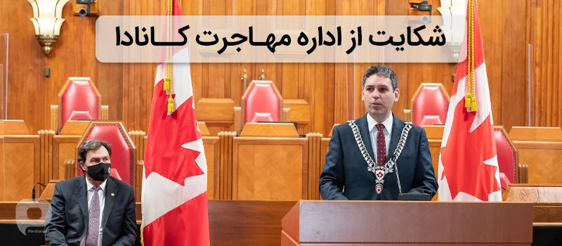 گرفتن حکم ماناداموس کانادا